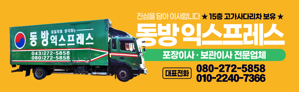 동방익스프레스