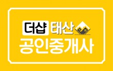더샵태산공인중개사