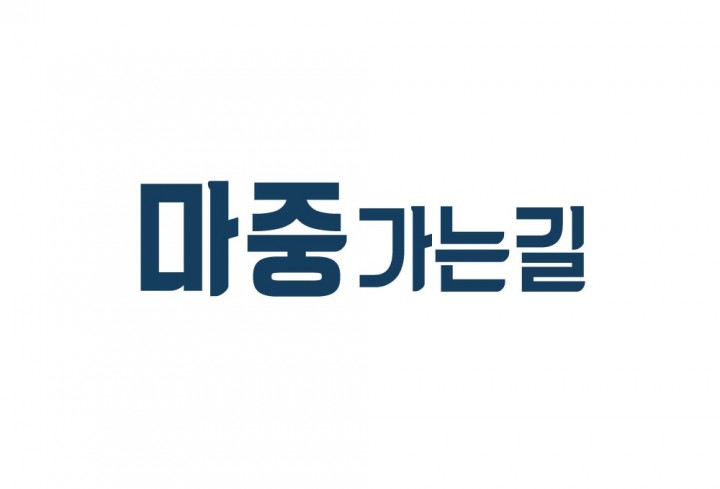 마중가는길